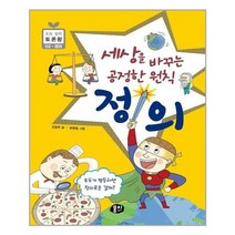 [뭉치]세상을 바꾸는 공정한 원칙 정의 - 초등 철학 토론왕 2, 뭉치