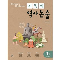 길벗스쿨 기적의 역사논술 1 - 선사~남북극, 단품