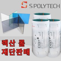 에스폴리텍 렉산 폴리카보네이트 롤 3t 5M단위 재단판매 넥산 PC 지붕재 차양 비가림 재단, 폭1000x길이5000(두께3t), 블루