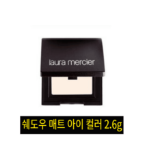 쉐도우 로라메르시에 매트 아이 컬러 2.6g, 카페오레