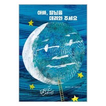 시공주니어 아빠 달님을 데려와 주세요 (마스크제공)