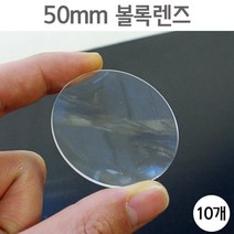 10P 50mm 과학실험용 2x 플라스틱 볼록렌즈 광학실험 빛의성질 학습 실험실 과학놀이 만들기 실험도구
