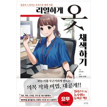 [잉크잼]리얼하게 옷 채색하기, 잉크잼