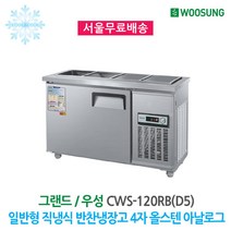 우성 반찬냉장고 4구 1200x500 올스텐 아날로그