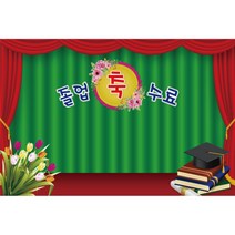 키즈토이 졸업 수료 현수막 어린이집 유치원 졸업식 수료식 포토 배경 사진 현수막 제작 가격 유아 어린이 아동 아이 대형 초대형 배너 가랜드 사이즈 주문 제작 디자인 배경 무대, K-047 1629-C