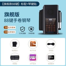 88 디지털 피아노 전자 초등 입문용 접이식 교습용 휴대용 슬림형 건반 키보드, 플래그십88키표준품건반패치