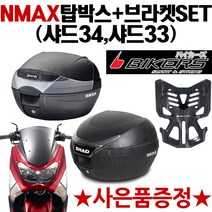 SHAD NMAX탑박스 샤드34/샤드33 엔맥스브라켓 캐리어 NMAX/엔맥스 리어백 탑케이스 SHAD34 SHAD33 헬멧보관 헬멧수납 샤드33가방 샤드34가방 오토바이 공구통, SH34+NMAX캐리어(N바캐), 사은(NMAX클립)
