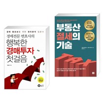(서점추천) 경매전문변호사의 행복한 경매투자 첫걸음 + 부동산 절세의 기술 (전2권), 행꿈사
