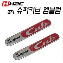 혼다 슈퍼커브 엠블럼 언더시트 스티커 2개세트 순정품 입체 튜닝 H2C