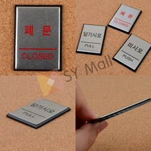 SY몰 미니 알루미늄 표지판 당기시오 당기시오미시오 도어팻말 도어간판
