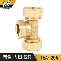 엑셀 속티 XL 수전티 황동 2T, 1개