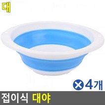 ATR325950 바가지 박아지접이식 대x4개 색상랜덤 다용도대야 대야 대야바가지 똥바가지 함바가지, 1