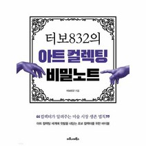 터보832의 아트 컬렉팅 비밀노트 컬렉터가 알려주는 미술 시장 생존 법칙, 상품명