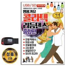 노래USB 명품가요 콜라텍 리듬댄스 종합편 102곡-트로트 사교댄스 춤 지루박 부르스 나운도 박종기 재현