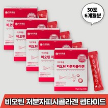 비오틴 콜라겐 저분자 비요틴 비유틴 비우틴 바이오틴 저뷴자 저부자 코라겐 꼬라겐 꼴라겐 쿨라겐 클라겐 콜라겐 펩타이드 비타민씨 C 밀크세라마이드 미셀라카제인 석류착즙분말 히알루론산, 비오틴콜라겐6개월분