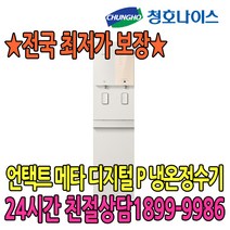 청호 언택트 메타 디지털 P 냉온정수기(WP-45S9P51CM), 라벤더
