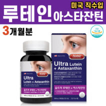 눈건강엔 루테인 아스타잔틴 추천 루테인지아잔틴 각막 수험생 청소년 영양제 아스잔틴 해마토코쿠스 헤마토코쿠스 초임계루테인, 1병, 90캡슐