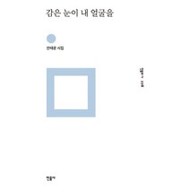 감은 눈이 내 얼굴을:안태운 시집, 민음사