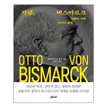 메디치미디어 지금 비스마르크 (마스크제공), 단품