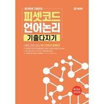 메가피셋 고병빈의 피셋코드 언어논리 기출다지기:2022 PSAT 5급공채·7급공채·외교관후보자 선발·지역인재7급, 와이즈랩스