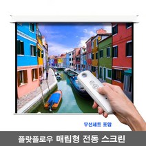 플랏플로우 매립형 전동스크린 F-MN150 날개분리형 무선전동스크린 국산스크린 빔스크린, 150인치+무선세트