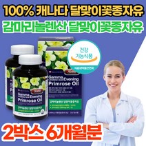 캐나다 직수입 성인 남녀 감마 리놀렌산 리놀레산 레놀산 리놀산 감미놀레산 달맞이 꽃 유 종자유 오일 씨 기름 이브닝 프림로즈 오일 중년 여성 여자 영양제, 2박스(6개월분), 2개