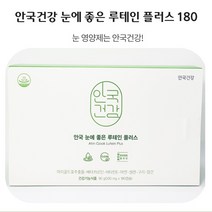안국건강 [안국건강] 눈에 좋은 루테인 플러스 180캡슐 1박스 (6개월분), 1세트