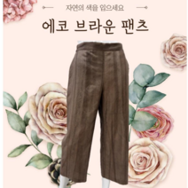 [린넨바지] 천연염색 에코브라운 팬츠