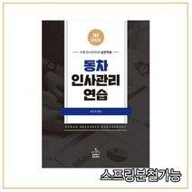 (샘앤북스) 2022 최중락 동차인사관리연습 수험 인사관리의 실전적용, 1권으로 (선택시 취소불가)