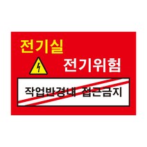 위험 전기실 작업반경내 접근금지 전기조심경고주의위험 스티커 OR 포맥스
