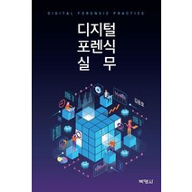 디지털 포렌식 실무, 박영사