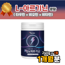 물에타서 마시는 알지닌 알기닌 타우린 arginine powder 운동전 부스터 먹는시간