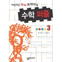 수학 퍼즐 3: 매일매일 두뇌 트레이닝, Gbrain(지브레인)