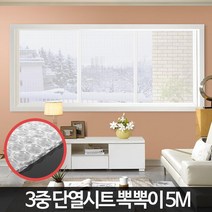 창문방풍 단열시트 5M 뽁뽁이 유리시트 필름 베란다