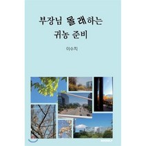부장님 몰래하는 귀농 준비, BOOKK(부크크), 이수지 저