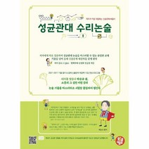 성균관대수리논술 저자가 직접 대답하는 예상 문제해결서, 상품명
