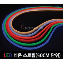 LED Neon STRIP / 네온 플렉시블 / 글자간판용 / 간접조명 / DC12V 네온 LED, 2 - 6mm, 10 - RGB
