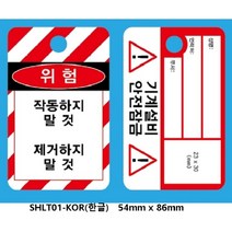 LOTO ock out tag out 안전태그 안전자물쇠 한글 영문 LOTO 안전텍 Safety padlock잠금장치 안전열쇠, SHLT01-(한글)54mm x 86mm