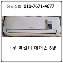 [중고에어컨] 대우 벽걸이 에어컨 6평 [16년식]