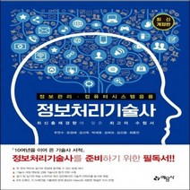 정보처리기술사:정보관리ㆍ컴퓨터 시스템 응용 | 최신출제경향에 맞춘 최고의 수험서