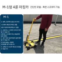 주차장 도로 주차선 도색 기계 학교 아파트 주차 라인, M-1 Simple 4륜