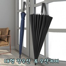포미포유 대형장우산 수동 자동 2가지 타입 네이비 블랙 컬러 넉넉한 사이즈 2~3인가능 우산가방포함 고급우산 살대24개 자외선차단 생활방수 미니파라솔 나들이 공원 놀이터 야외 골프우산 장우산