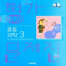 [참고서 전문] 비상 과학 중3 평가문제집 (중등) (2024년까지 사용) (자신의 중학교 이름을 검색해 보세요), 중등3학년