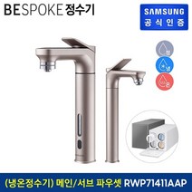 삼성전자 삼성 비스포크 냉온정수기 RWP71411AARA (로즈골드), 없음