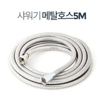 욕실 청소편한 긴 샤워기줄 새워기호스 샤워줄5m 욕실수전 물때안끼는