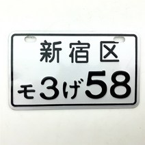 유니버설 일본식 번호판 알루미늄 자동차 오토바이 일본 번호판 태그 레이싱 플레이트 자전거용, L
