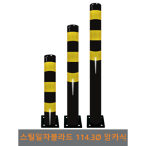 스틸 일자 볼라드(앙카식) 114파이, 상단-1개, H1000, 1개