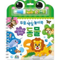 두들 색칠 놀이북: 동물:신기방기 물로 쓱쓱, 주아북스