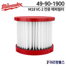 밀워키 M18 VC-2 전용 헤파필터 49-90-1900 m18vc