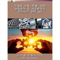 산업경제리서치 국내외 소재 부품 장비 산업분석 및 시장분석과 비즈니스 전략 4 +미니수첩제공, 신성장동력산업정보기술연구회